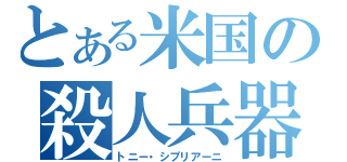 とある米国の殺人兵器（トニー・シプリアーニ）