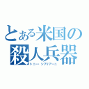 とある米国の殺人兵器（トニー・シプリアーニ）