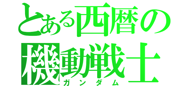 とある西暦の機動戦士（ガンダム）