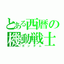 とある西暦の機動戦士（ガンダム）