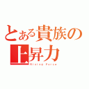 とある貴族の上昇力（Ｒｉｓｉｎｇ Ｆｏｒｃｅ）