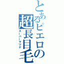 とあるピエロの超長目毛（スーパーマツゲ）