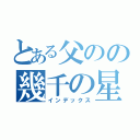 とある父のの幾千の星（インデックス）