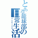 とある籠球部の日常生活（インデックス）