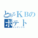 とあるＫＢのポテト（インデックス）