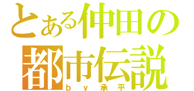 とある仲田の都市伝説（ｂｙ承平）