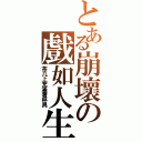 とある崩壞の戲如人生（茶几上充滿著杯具）