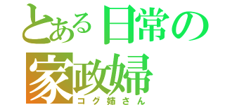 とある日常の家政婦（コグ姉さん）