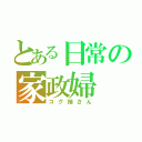 とある日常の家政婦（コグ姉さん）