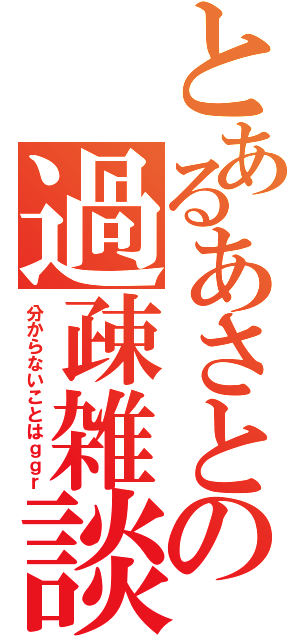 とあるあさとの過疎雑談（分からないことはｇｇｒ）