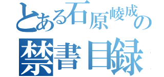 とある石原崚成の禁書目録（）