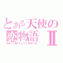 とある天使の恋物語Ⅱ（あんたと出会う日）