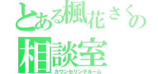 とある楓花さくの相談室（カウンセリングルーム）