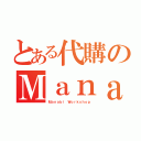 とある代購のＭａｎａ（Ｍａｎａｂｉ Ｗｏｒｋｓｈｏｐ）