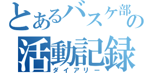 とあるバスケ部の活動記録（ダイアリー）