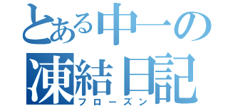 とある中一の凍結日記（フローズン）