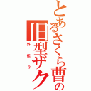 とあるさくら曹長の旧型ザク（外伝？）