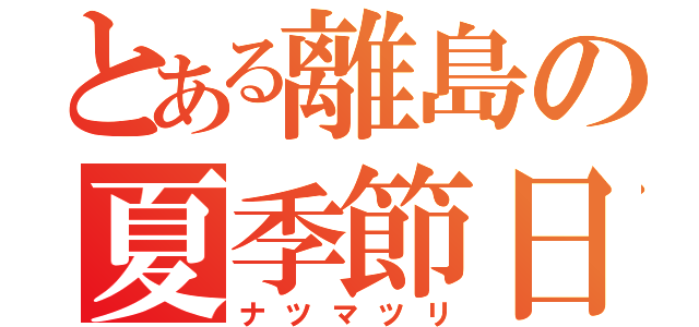 とある離島の夏季節日（ナツマツリ）