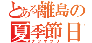 とある離島の夏季節日（ナツマツリ）