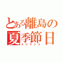 とある離島の夏季節日（ナツマツリ）