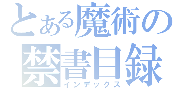 とある魔術の禁書目録（インデックス）