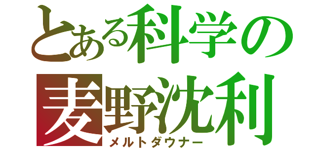 とある科学の麦野沈利（メルトダウナー）