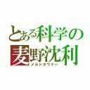 とある科学の麦野沈利（メルトダウナー）