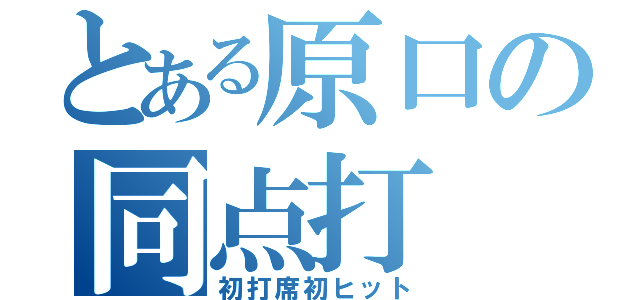 とある原口の同点打（初打席初ヒット）