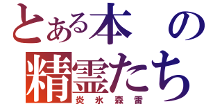 とある本の精霊たち（炎　氷　森　雷）