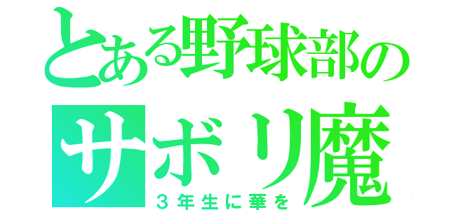 とある野球部のサボリ魔（３年生に華を）