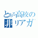 とある高校の非リアガチ勢（）