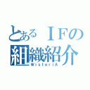 とあるＩＦの組織紹介（ＷｉｓｔｅｒｉＡ）