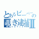 とあるビーバーの覗き逮捕Ⅱ（ツカマッタ）