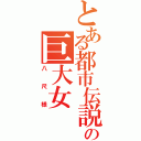 とある都市伝説の巨大女（八尺様）