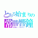 とある始まりの常勝響鐘　ノートルダムラフマニノフ（ＥＭレ・ベルマン）