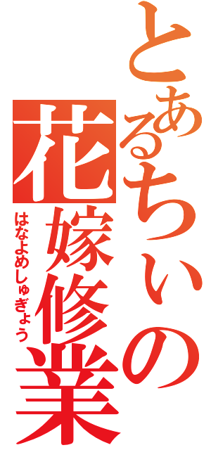 とあるちぃの花嫁修業（はなよめしゅぎょう）