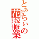 とあるちぃの花嫁修業（はなよめしゅぎょう）