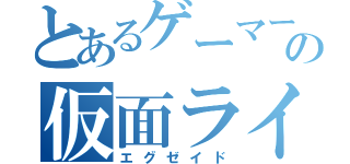 とあるゲーマーの仮面ライダー（エグゼイド）