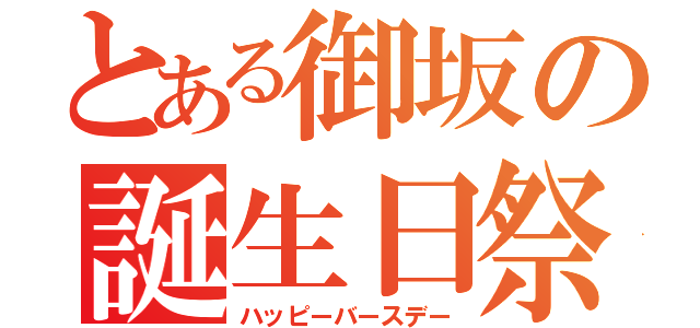 とある御坂の誕生日祭（ハッピーバースデー）