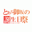 とある御坂の誕生日祭（ハッピーバースデー）