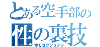 とある空手部の性の裏技（ホモセクシュアル）