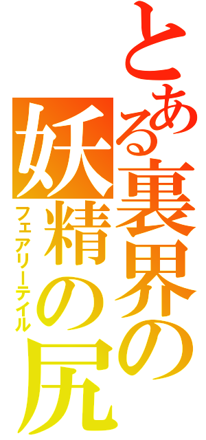 とある裏界の妖精の尻尾（フェアリーテイル）