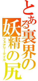 とある裏界の妖精の尻尾（フェアリーテイル）