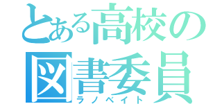 とある高校の図書委員（ラノベイト）