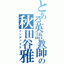 とある英語教師の秋田谷雅史（インデックス）