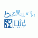 とある異世界での渦日記（ロールアップ）