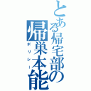 とある帰宅部の帰巣本能（ポリシー）