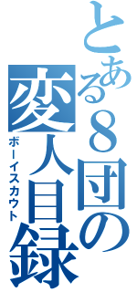 とある８団の変人目録（ボーイスカウト）