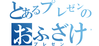 とあるプレゼンのおふざけ目録（プレゼン）