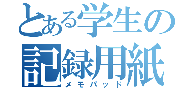 とある学生の記録用紙（メモパッド）